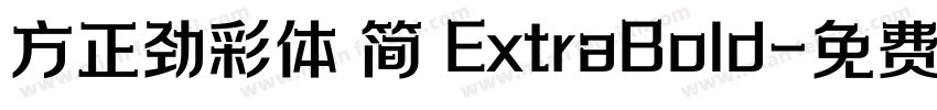 方正劲彩体 简 ExtraBold字体转换